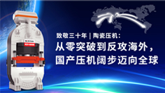 致敬三十年 | 陶瓷壓機：從零突破到反攻海外，國產(chǎn)壓機闊步邁向全球
