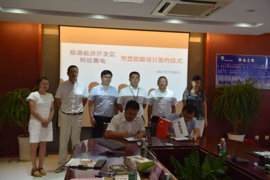 臨港經(jīng)濟(jì)開(kāi)發(fā)區(qū)暨科達(dá)售電智慧能源項(xiàng)目簽約儀式圓滿(mǎn)落幕
