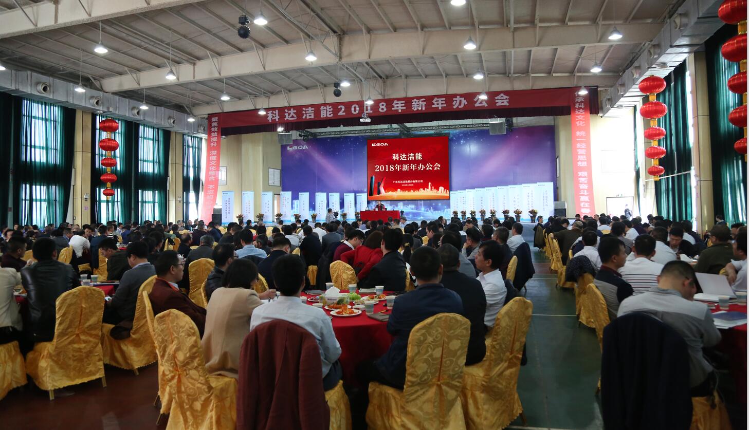 砥礪奮進(jìn)鑄輝煌，逐夢(mèng)揚(yáng)帆再啟航——科達(dá)潔能2018年新年辦公會(huì)隆重召開
