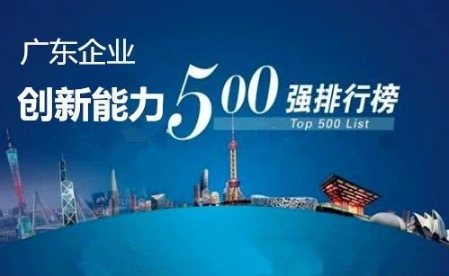 廣東企業(yè)創(chuàng)新能力500強(qiáng)最新排名公布，科達(dá)潔能光榮上榜