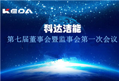 科達(dá)潔能董事會(huì)、監(jiān)事會(huì)換屆選舉順利完成