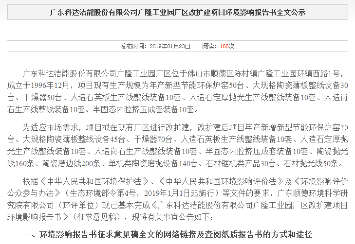 廣東科達(dá)潔能股份有限公司廣隆工業(yè)園廠區(qū)改擴(kuò)建項(xiàng)目環(huán)境影響報告書全文公示