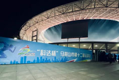 熱心公益助力文體事業(yè)發(fā)展！科達(dá)潔能獨(dú)家冠名馬鞍山市第十二屆運(yùn)會
