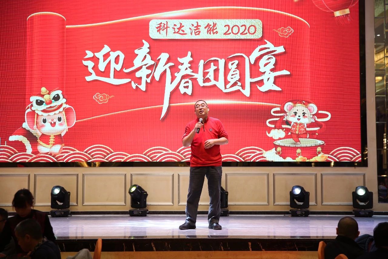 只爭朝夕，不負(fù)韶華，向2020出發(fā)！ ——2020年廣東科達(dá)潔能迎新春團(tuán)圓晚宴隆重舉行