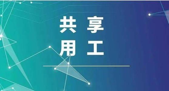 探索“共享用工”新模式，更快更好滿足客戶訂單需求 ——鹽湖股份36名員工支援科達(dá)生產(chǎn)
