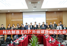 深化推動變革，科達(dá)制造召開ERP升級項目啟動大會