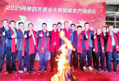 新年新氣象，力泰助力宏宇和四方巖板新線同日點(diǎn)火