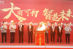 力泰品牌承建的太陽集團日產3萬m2綠色智能大板線成功點火！