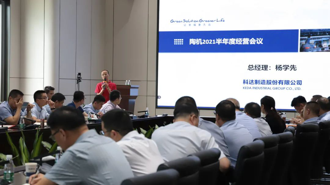 乘風(fēng)破浪，再創(chuàng)佳績(jī)——科達(dá)陶機(jī)板塊2021半年經(jīng)營會(huì)議隆重召開