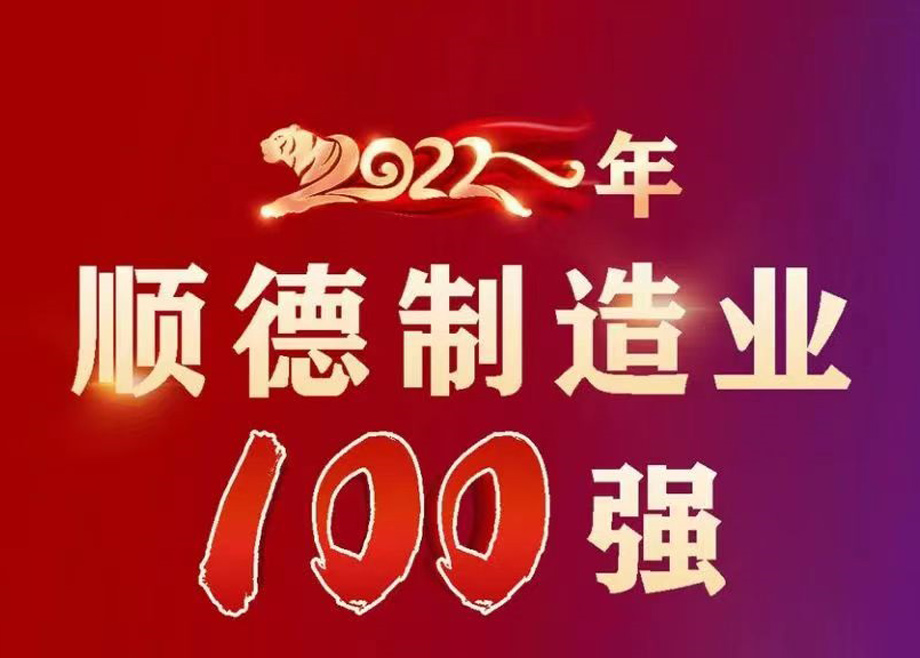 順德首次發(fā)布制造業(yè)百強企業(yè)榜單，科達制造名列第九位！