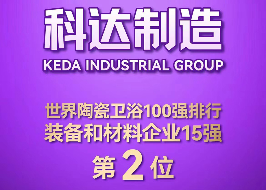 世界陶瓷衛(wèi)浴100強(qiáng)榜單首度發(fā)布！科達(dá)制造位居全球陶瓷裝備及材料企業(yè)第2，科達(dá)非洲位居全球瓷磚企業(yè)第26