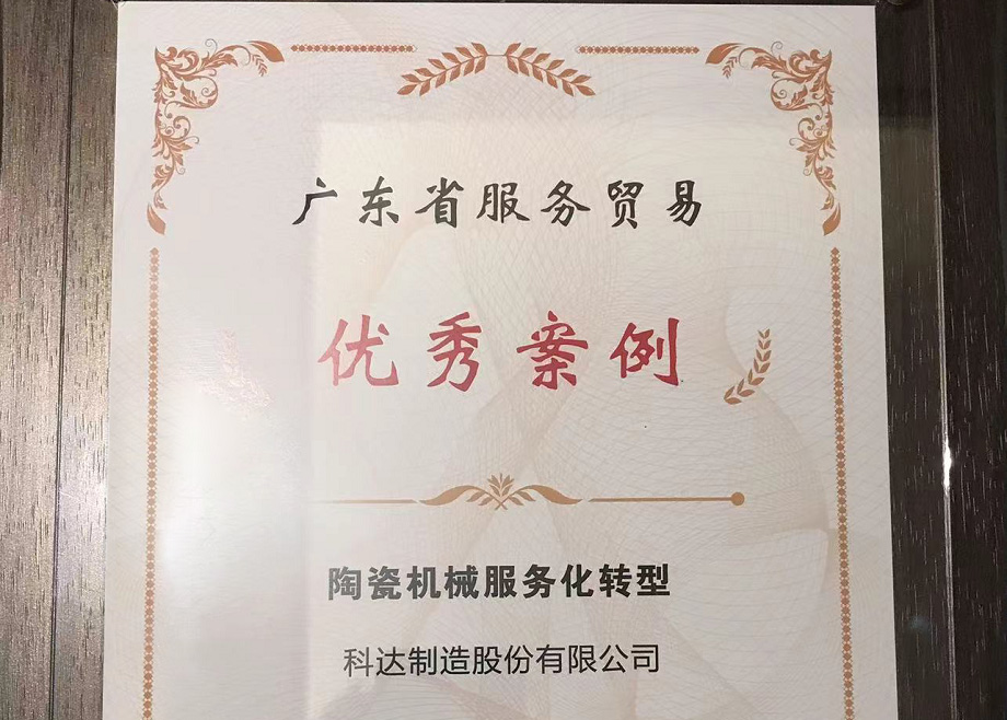 佛山唯二， 科達制造榮獲“2022廣東省服務貿(mào)易優(yōu)秀案例”