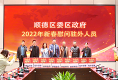 順德區(qū)委、區(qū)政府2022年新春慰問駐外人員活動(dòng)走進(jìn)科達(dá)