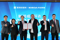 新潤(rùn)成攜手科達(dá)啟動(dòng)數(shù)字化制造項(xiàng)目，開啟智能制造新征程