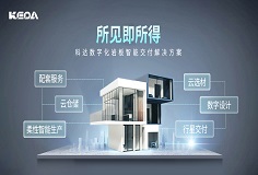 科達(dá)巖板智能交付系統(tǒng)，助力客戶(hù)打通交付“堰塞湖”