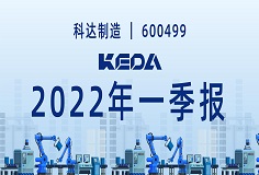 歸母凈利潤(rùn)同比增長(zhǎng)372.6%！圖解科達(dá)制造2022年一季報(bào)