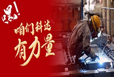 嘿，咱們科達(dá)有力量！