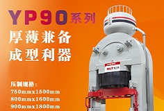 YP90系列壓機(jī)顯身手，恒力泰助力時(shí)代陶瓷開啟大板時(shí)代！