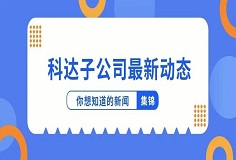 新聞集錦：惜時(shí)若惜金，科達(dá)子公司夏日奮斗忙