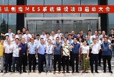 給車間插上數(shù)字化“翅膀”，科達(dá)制造MES系統(tǒng)建設(shè)項(xiàng)目啟動(dòng)大會(huì)順利召開