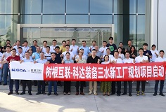 攜手樹(shù)根互聯(lián)，科達(dá)裝備三水新工廠規(guī)劃項(xiàng)目正式啟動(dòng)