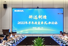 聚焦打造核心競爭力，科達制造召開2022年半年度董事長辦公會