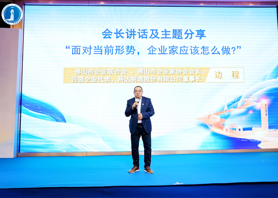 “面對(duì)當(dāng)前形勢(shì)，企業(yè)家應(yīng)該怎么做？”?——科達(dá)制造董事長(zhǎng)邊程在佛山企業(yè)家活動(dòng)日主題演講