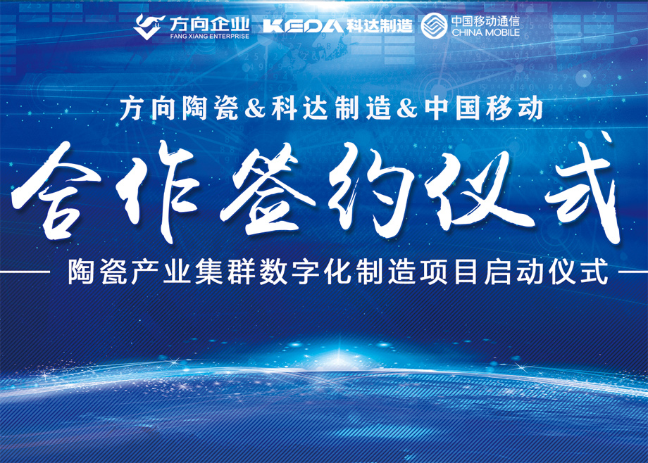 向新而行丨方向陶瓷攜手科達啟動數(shù)字化制造項目，邁向智能制造新征程