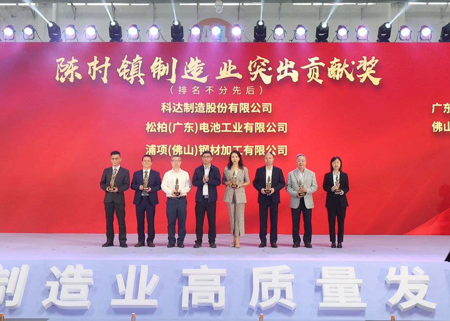 制造業(yè)當(dāng)家！科達(dá)制造獲頒“陳村鎮(zhèn)制造業(yè)突出貢獻(xiàn)獎(jiǎng)”