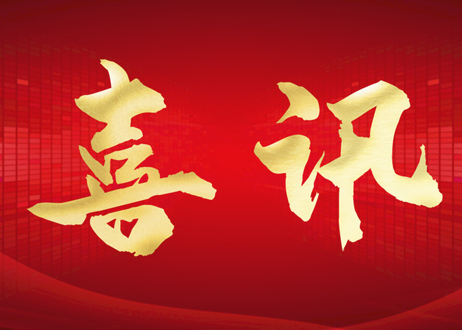 喜報(bào)丨科達(dá)制造榮膺四項(xiàng)大獎(jiǎng)，投資者關(guān)系管理獲資本市場(chǎng)認(rèn)可