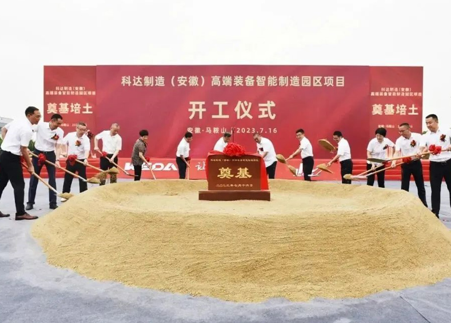 智造新高地，科達(dá)啟新程丨科達(dá)制造（安徽）高端裝備智能制造園區(qū)項目開工！