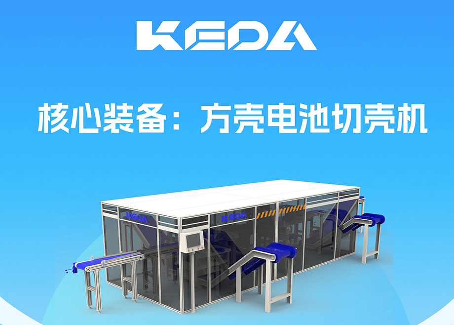 開拓新賽道！安徽科達(dá)機(jī)電推出電池全組分回收利用裝備