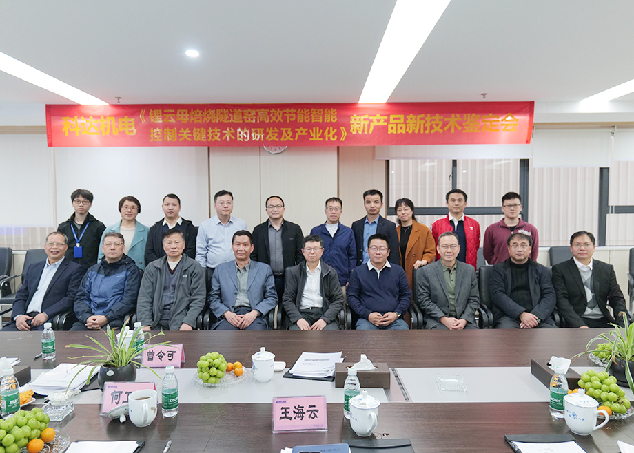 國內(nèi)首創(chuàng)！國際領(lǐng)先！佛山科達機電“鋰云母焙燒隧道窯高效節(jié)能智能控制關(guān)鍵技術(shù)研發(fā)及產(chǎn)業(yè)化”通過鑒定