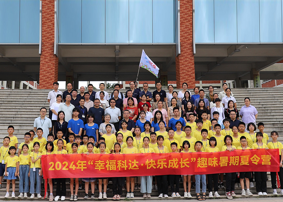 員工關(guān)愛｜科達(dá)制造第八期“幸福科達(dá)，快樂成長”趣味暑期夏令營開營
