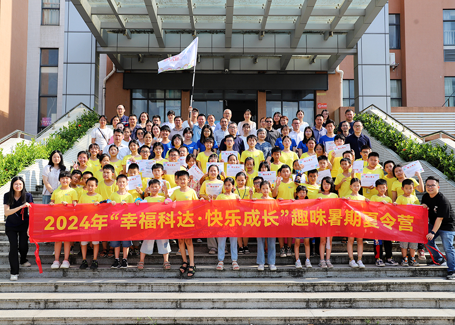 員工關(guān)愛 | 2024科達(dá)制造“幸?？七_(dá)，快樂成長”趣味暑期夏令營順利結(jié)營