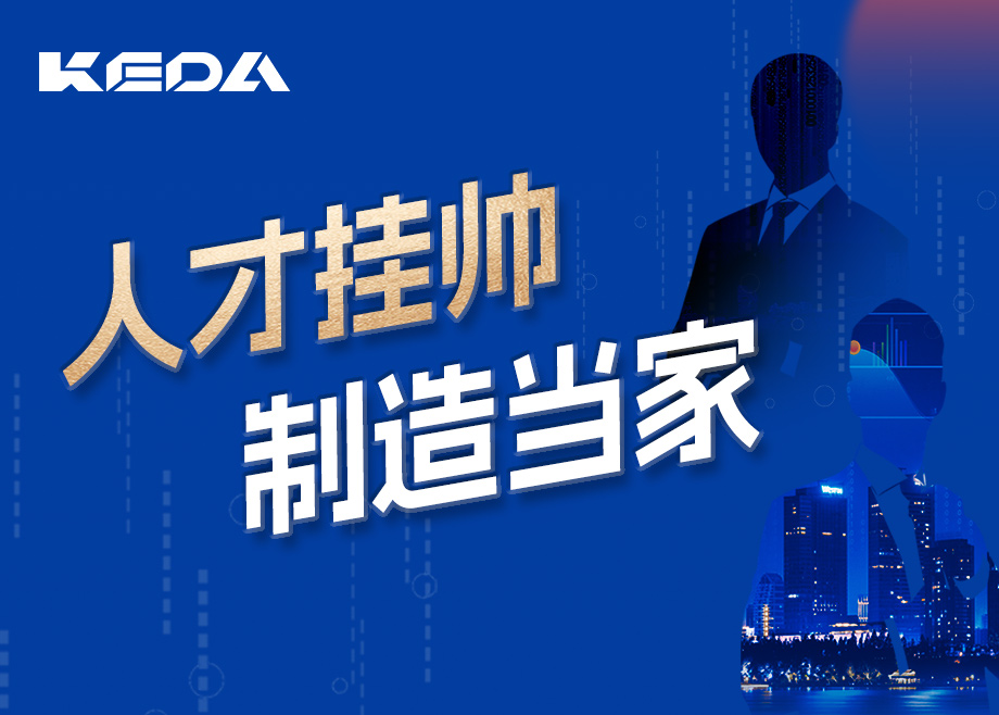 招賢納士 | 人才掛帥，制造當家
