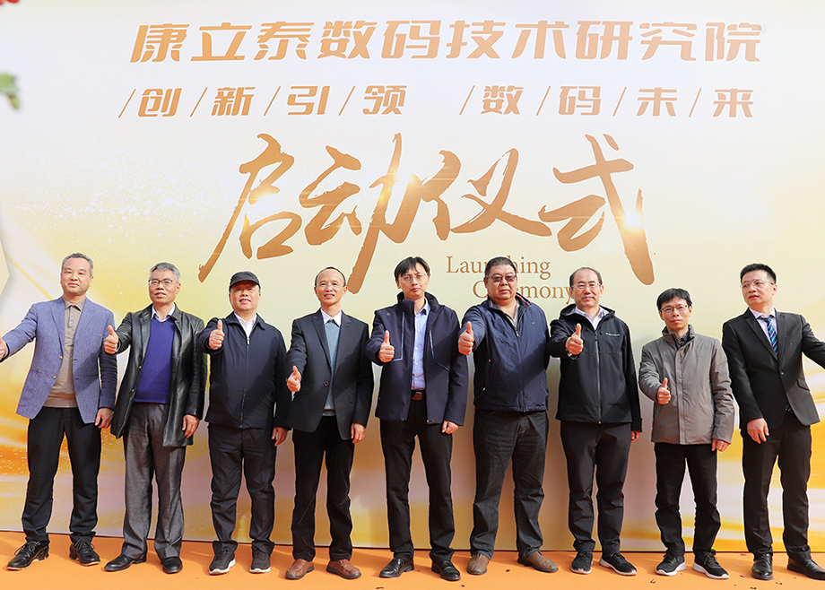 科達(dá)制造總經(jīng)理?xiàng)顚W(xué)先出席康立泰數(shù)碼技術(shù)研究院啟動(dòng)儀式