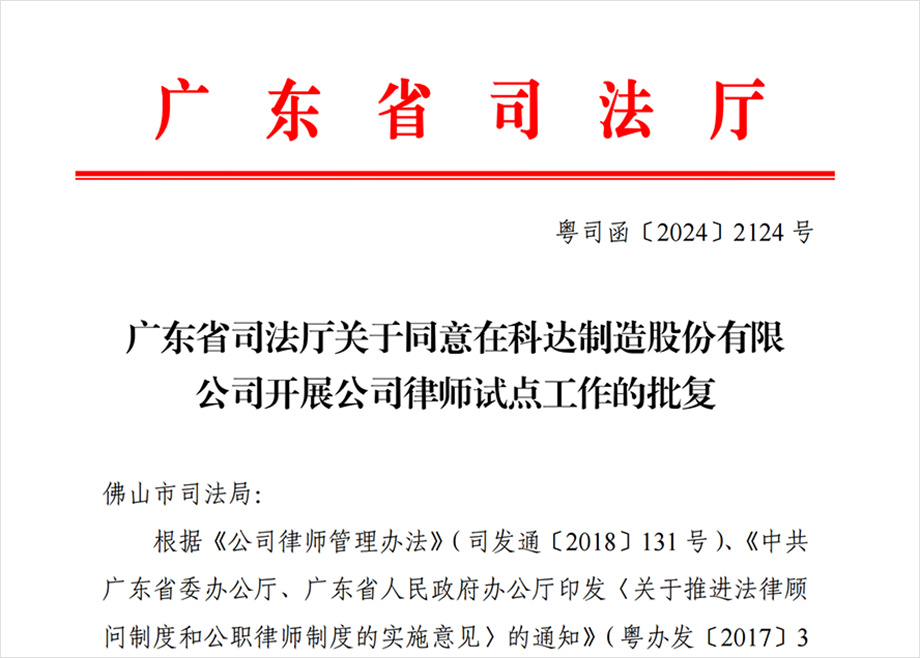 “科達制造開展公司律師試點工作”獲批，法治護航企業(yè)出海