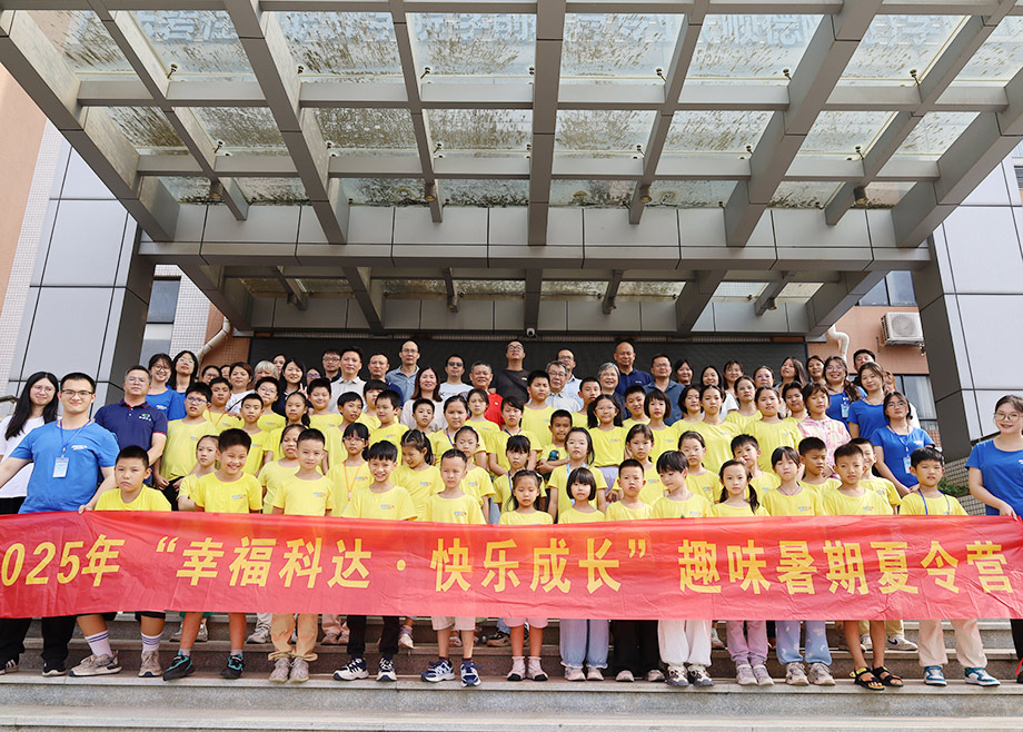 員工關(guān)愛｜2025科達(dá)制造“幸?？七_(dá)·快樂成長”趣味暑期夏令營順利結(jié)營!